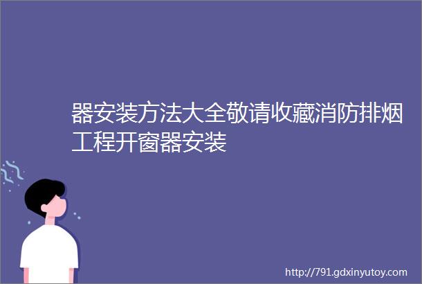 器安装方法大全敬请收藏消防排烟工程开窗器安装