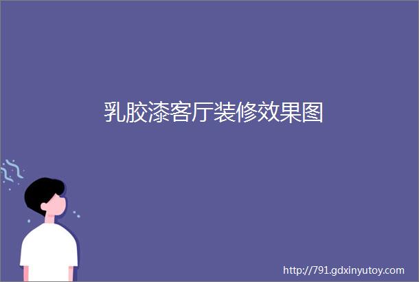 乳胶漆客厅装修效果图