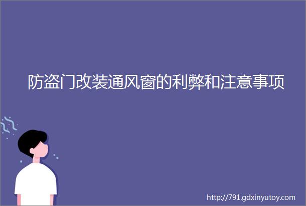 防盗门改装通风窗的利弊和注意事项