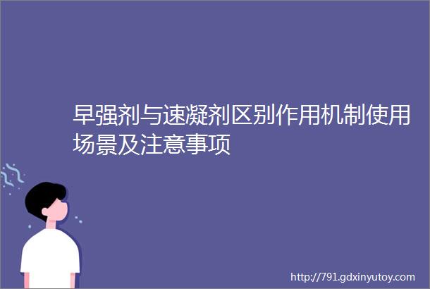 早强剂与速凝剂区别作用机制使用场景及注意事项