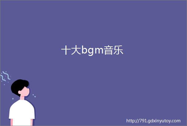 十大bgm音乐