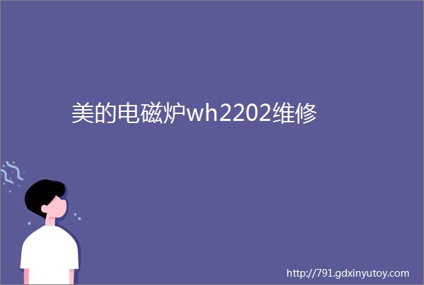 美的电磁炉wh2202维修