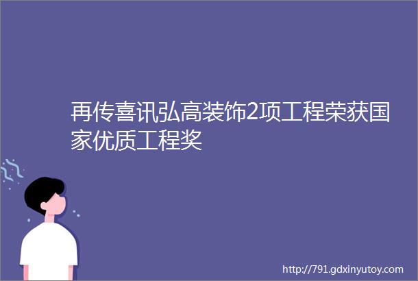 再传喜讯弘高装饰2项工程荣获国家优质工程奖