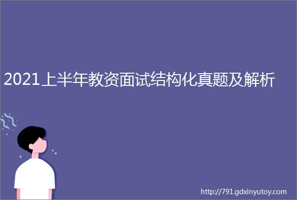 2021上半年教资面试结构化真题及解析