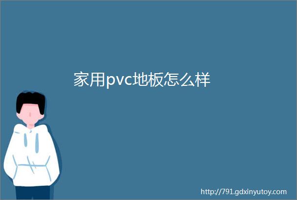 家用pvc地板怎么样