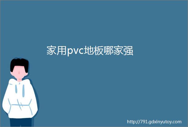 家用pvc地板哪家强