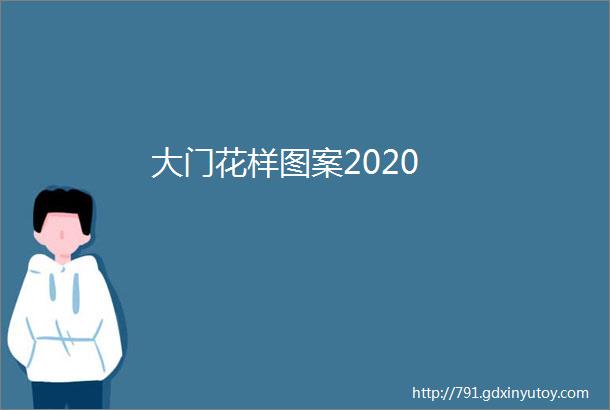 大门花样图案2020