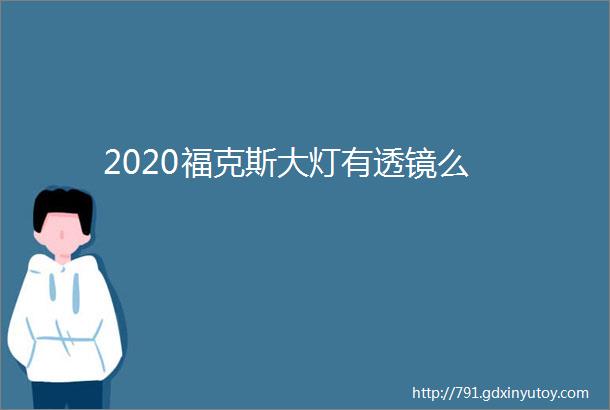 2020福克斯大灯有透镜么