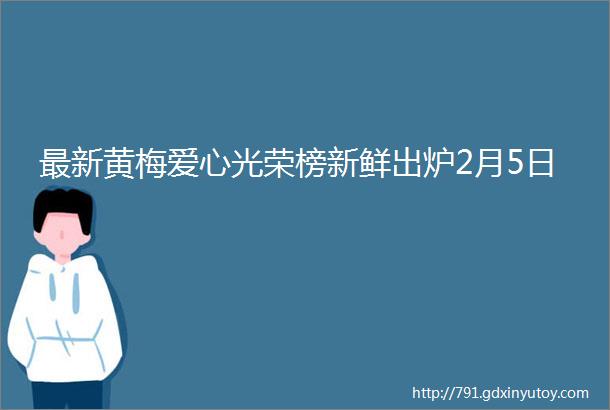 最新黄梅爱心光荣榜新鲜出炉2月5日