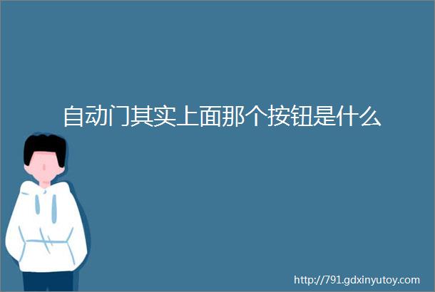 自动门其实上面那个按钮是什么