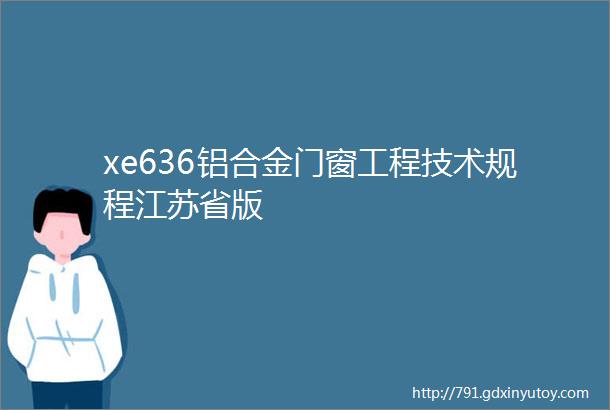 xe636铝合金门窗工程技术规程江苏省版