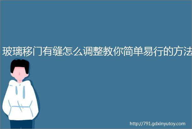 玻璃移门有缝怎么调整教你简单易行的方法