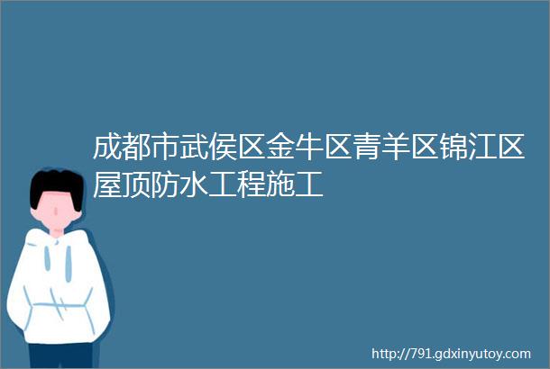 成都市武侯区金牛区青羊区锦江区屋顶防水工程施工