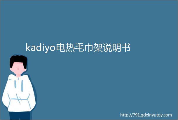 kadiyo电热毛巾架说明书