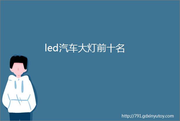 led汽车大灯前十名