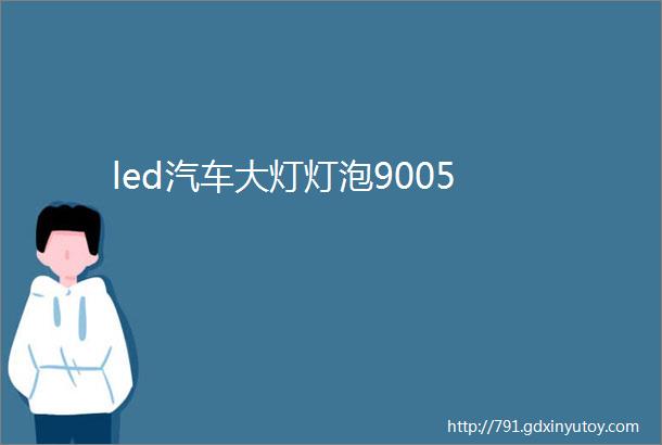 led汽车大灯灯泡9005