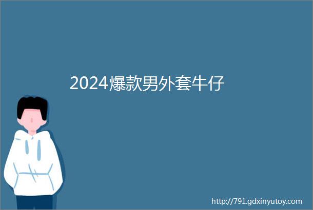 2024爆款男外套牛仔