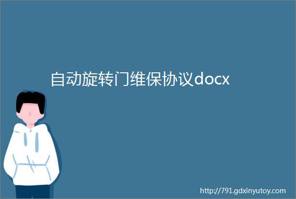 自动旋转门维保协议docx