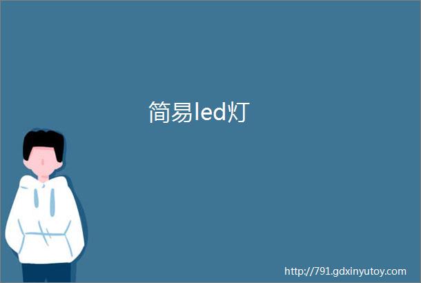 简易led灯