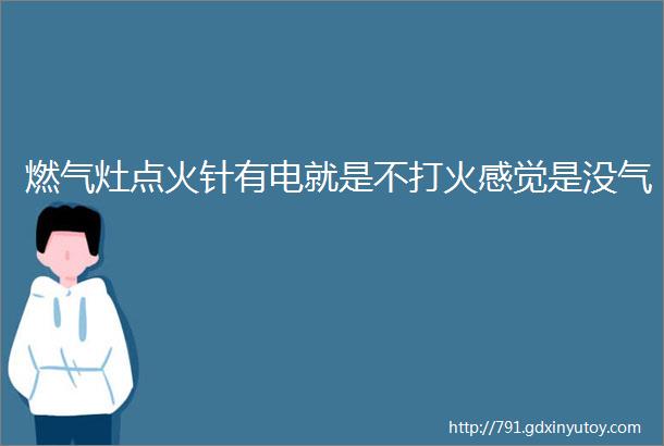 燃气灶点火针有电就是不打火感觉是没气