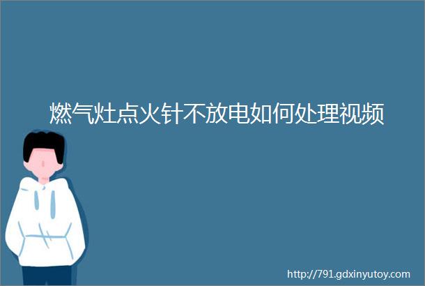 燃气灶点火针不放电如何处理视频