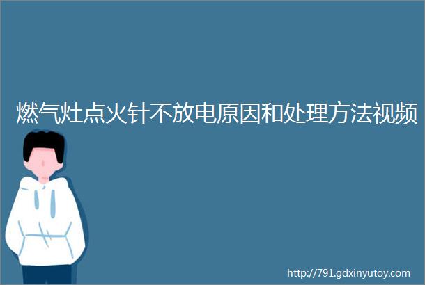 燃气灶点火针不放电原因和处理方法视频