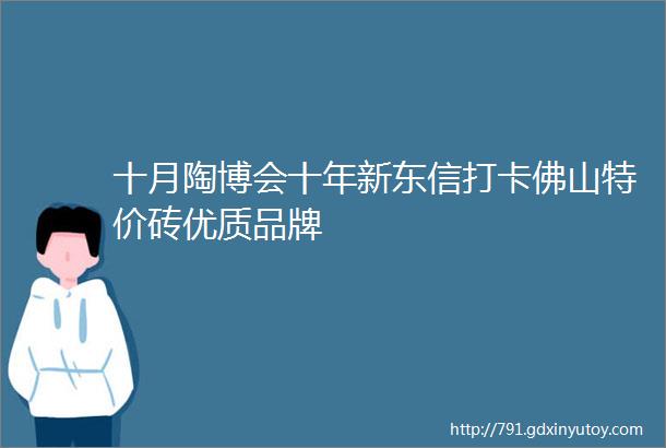 十月陶博会十年新东信打卡佛山特价砖优质品牌