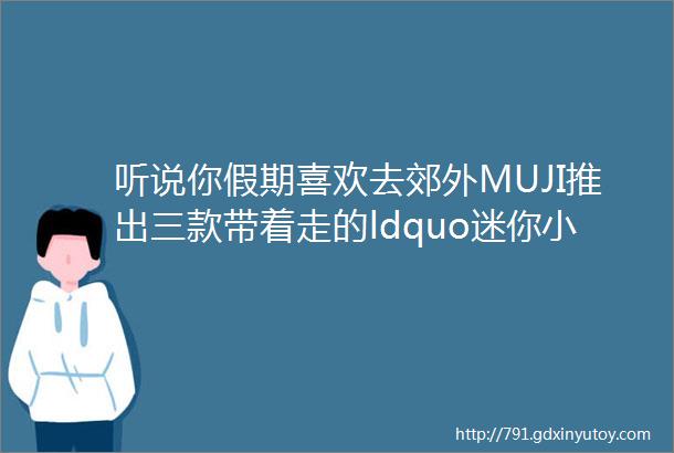 听说你假期喜欢去郊外MUJI推出三款带着走的ldquo迷你小屋rdquo