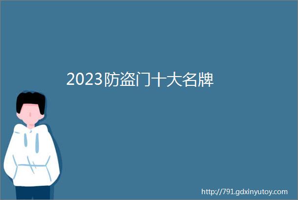 2023防盗门十大名牌