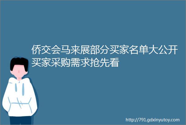 侨交会马来展部分买家名单大公开买家采购需求抢先看