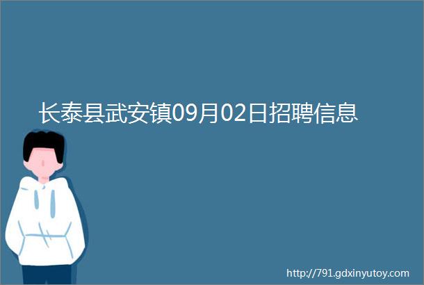 长泰县武安镇09月02日招聘信息