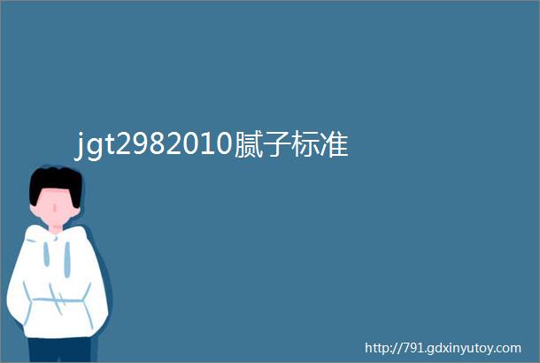 jgt2982010腻子标准