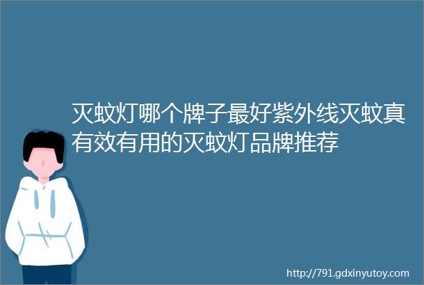 灭蚊灯哪个牌子最好紫外线灭蚊真有效有用的灭蚊灯品牌推荐