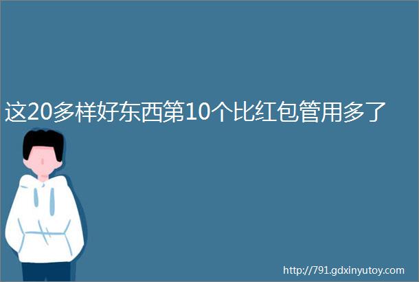 这20多样好东西第10个比红包管用多了