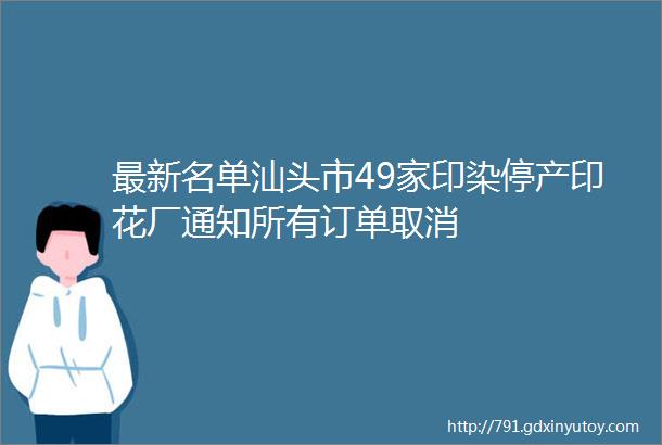 最新名单汕头市49家印染停产印花厂通知所有订单取消