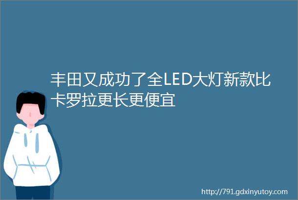 丰田又成功了全LED大灯新款比卡罗拉更长更便宜