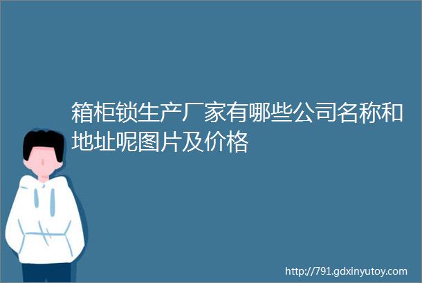 箱柜锁生产厂家有哪些公司名称和地址呢图片及价格