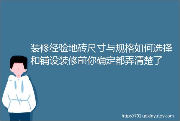 装修经验地砖尺寸与规格如何选择和铺设装修前你确定都弄清楚了