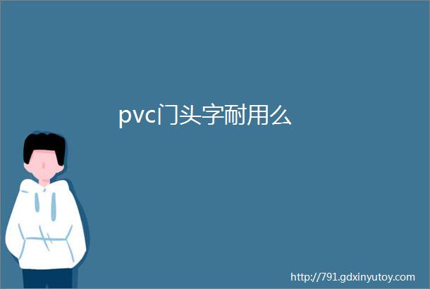 pvc门头字耐用么