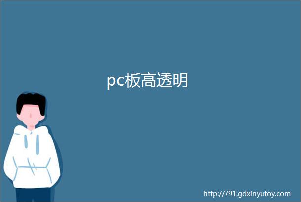 pc板高透明