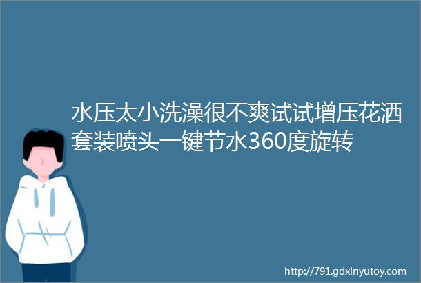 水压太小洗澡很不爽试试增压花洒套装喷头一键节水360度旋转