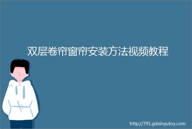 双层卷帘窗帘安装方法视频教程