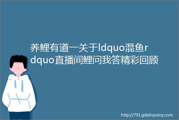 养鲤有道一关于ldquo混鱼rdquo直播间鲤问我答精彩回顾