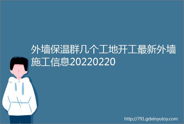 外墙保温群几个工地开工最新外墙施工信息20220220