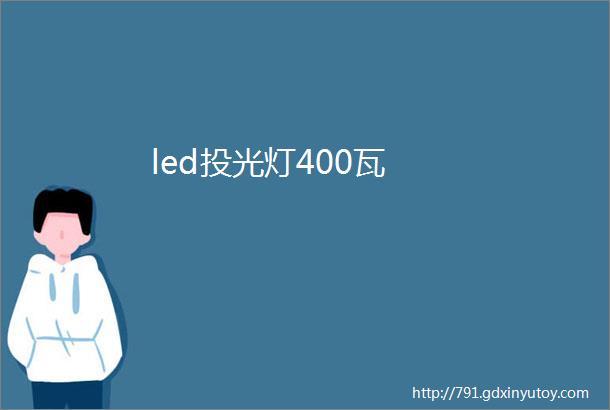 led投光灯400瓦