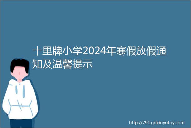 十里牌小学2024年寒假放假通知及温馨提示