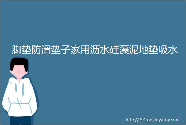 脚垫防滑垫子家用沥水硅藻泥地垫吸水