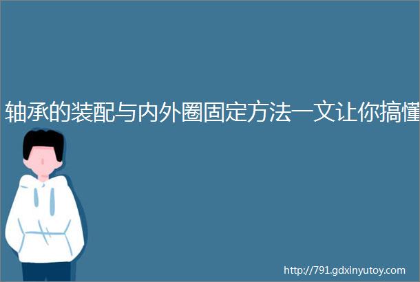 轴承的装配与内外圈固定方法一文让你搞懂