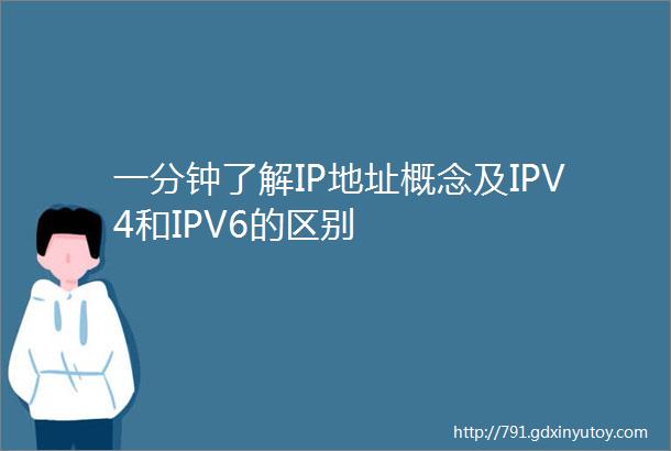 一分钟了解IP地址概念及IPV4和IPV6的区别