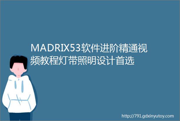 MADRIX53软件进阶精通视频教程灯带照明设计首选